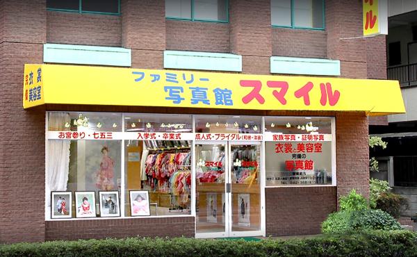 ファミリー写真館スマイル府中店